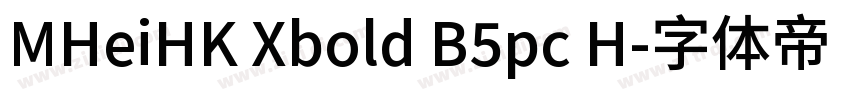 MHeiHK Xbold B5pc H字体转换